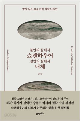 불안의 끝에서 쇼펜하우어, 절망의 끝에서 니체