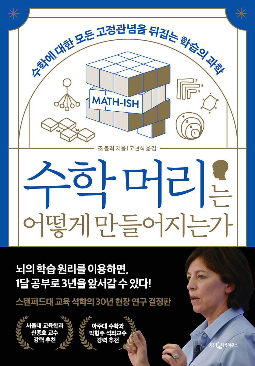 전자책] 수학 머리는 어떻게 만들어지는가 | 조 볼러 | 웅진지식하우스 - 예스24