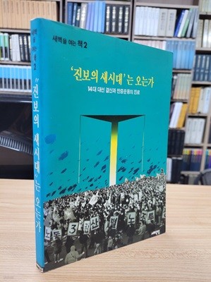 진보의 새시대는 오는가: 14대 대선 결산과 민중운동의 진로 (새벽을 여는책 2)