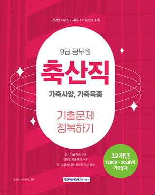 2025 9급 공무원 축산직 기출문제 정복하기