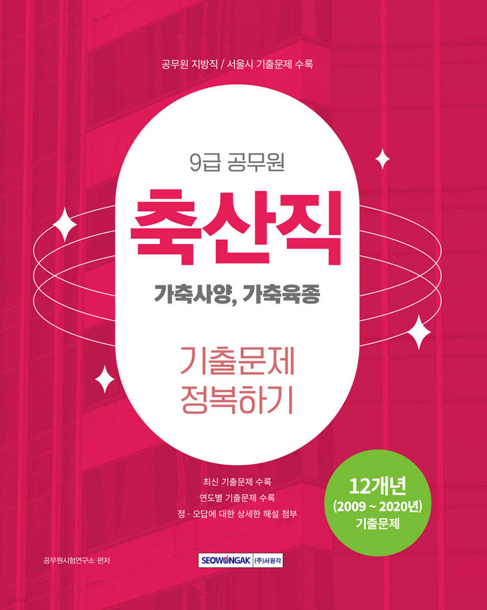 2025 9급 공무원 축산직 기출문제 정복하기