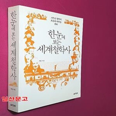 한눈에 보는 세계철학사 (3천 년 철학의 흐름과 맥락을 읽다)