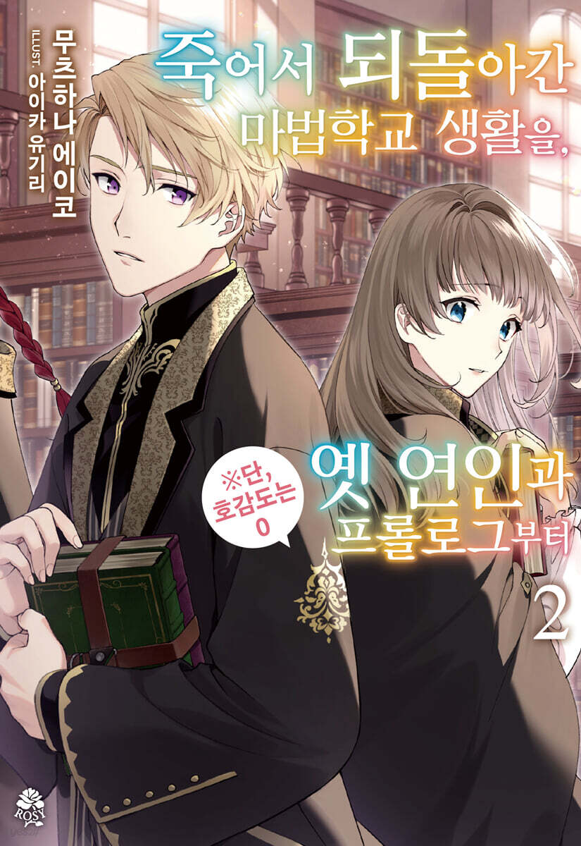 죽어서 되돌아간 마법학교 생활을, 옛 연인과 프롤로그부터 2