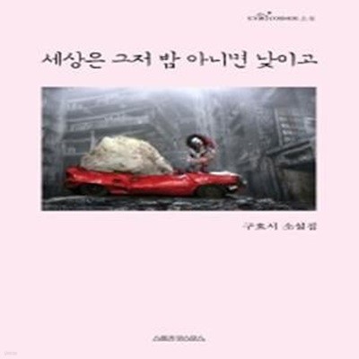 세상은 그저 밤 아니면 낮이고 (구효서 소설집)