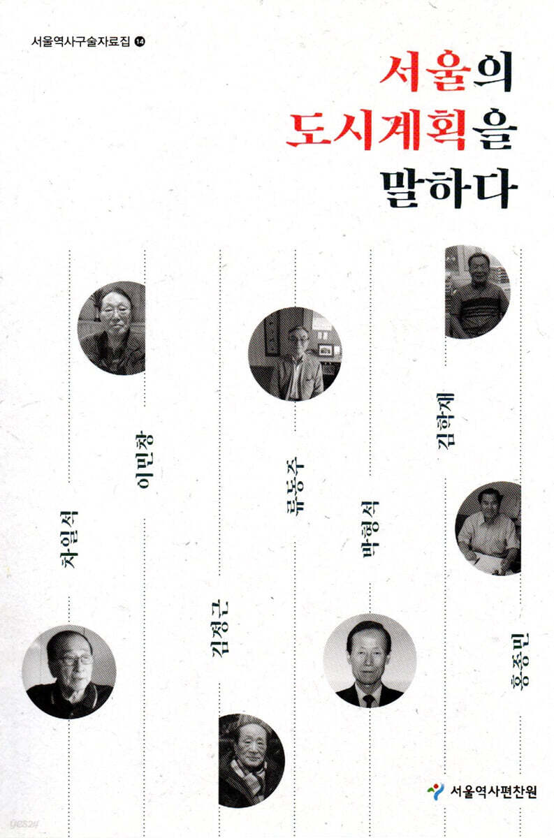 서울의 도시계획을 말하다