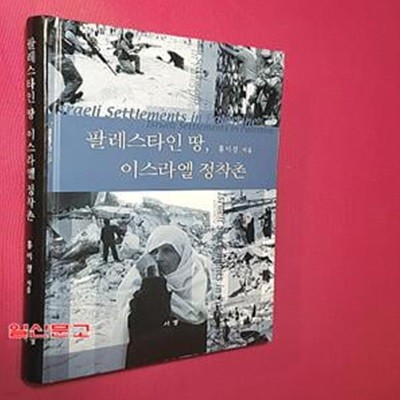 팔레스타인 땅 이스라엘 정착촌