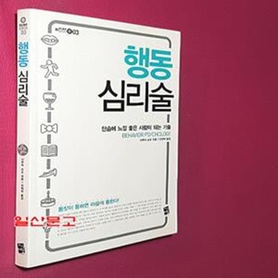 행동 심리술 (단숨에 느낌 좋은 사람이 되는 기술)