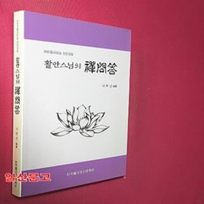 활안스님의 선문답 (BBS불교방송 신앙상담)