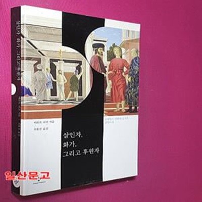 살인자, 화가, 그리고 후원자 (르네쌍스 명화에 숨겨진 살인사건 ,Morder, Maler und Mazerne)