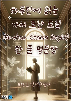 Ϸ縸 д Ƽ ڳ (Arthur Conan Doyle)    