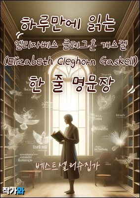 Ϸ縸 д ں Ŭȥ  (Elizabeth Cleghorn Gaskell)    