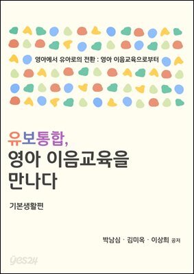 유보통합, 영아 이음교육을 만나다
