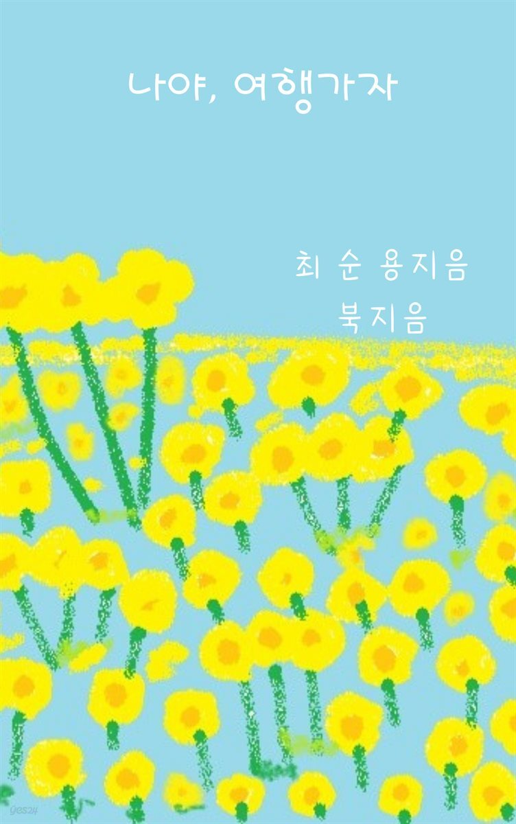 [전자책] 나야, 여행 가자! - 예스24 [전자책]나야, 여행 가자! - 예스24