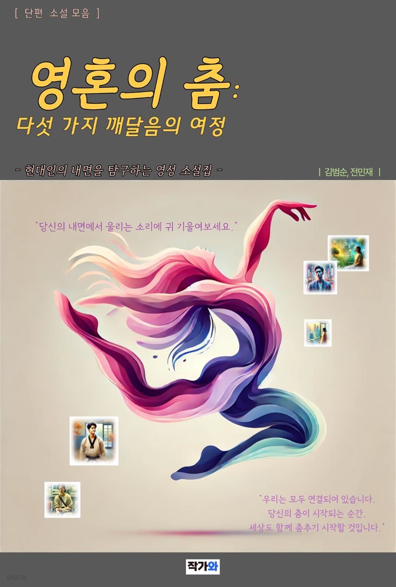 영혼의 춤: 다섯 가지 깨달음의 여정