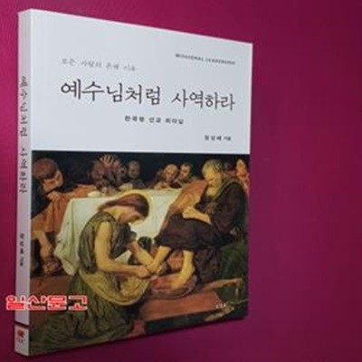 예수님처럼 사역하라 (모든 사람의 존재 이유 | 한국형 선교 리더십)