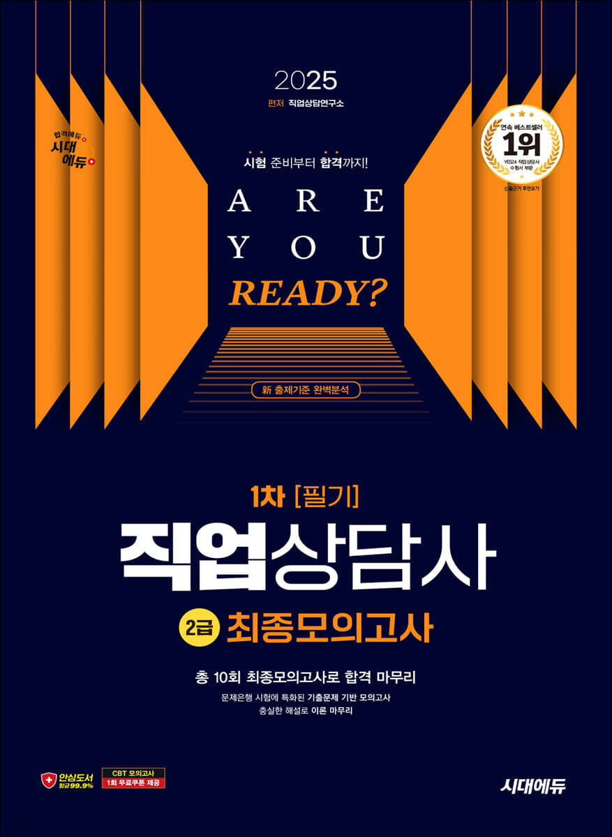2025 시대에듀 직업상담사 2급 1차 필기 최종모의고사