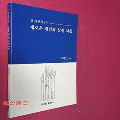 새로운 개념과 실전 지침 - 암 자연치유의