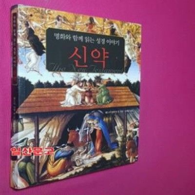 명화와 함께 읽는 성경이야기 신약