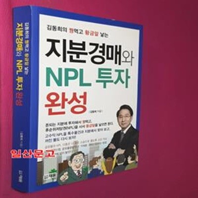 지분경매와 NPL 투자 완성 (김동희의 꿩먹고 황금알 낳는)