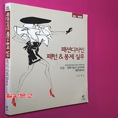 패션디자인 패턴 & 봉제 실무 (한국산업인력공단 출제 기준에 따른 양장.양복기능사 실기문제 패턴메이킹)