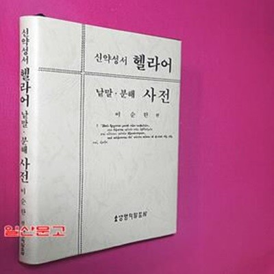 신약성서 헬라어 낱말ㆍ분해 사전