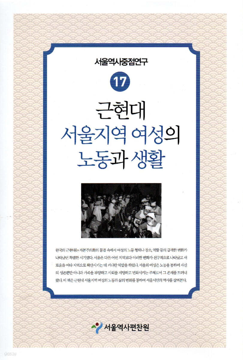 근현대 서울지역 여성의 노동과 생활