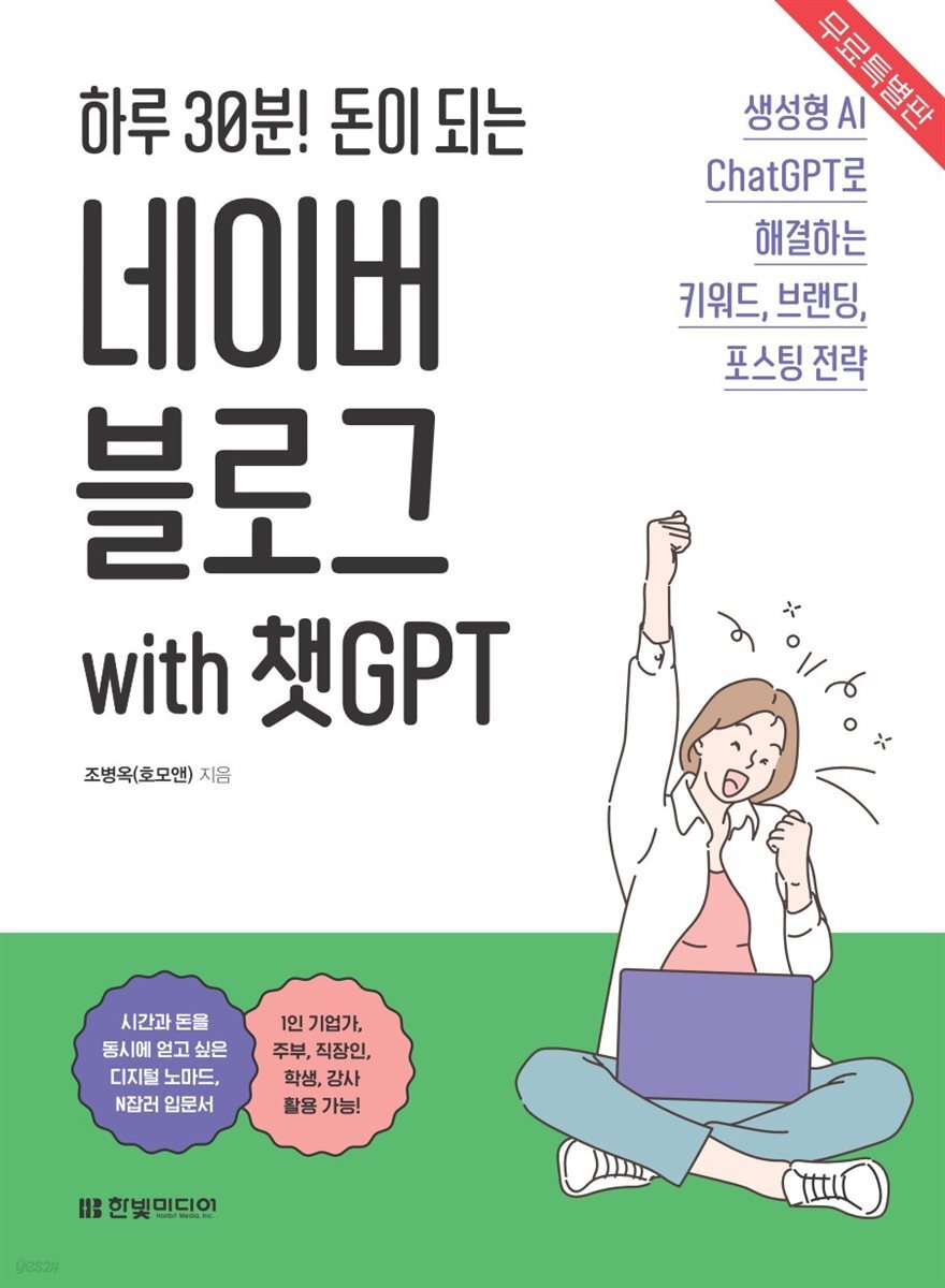 하루 30분! 돈이 되는 네이버 블로그 with 챗GPT (무료특별판)