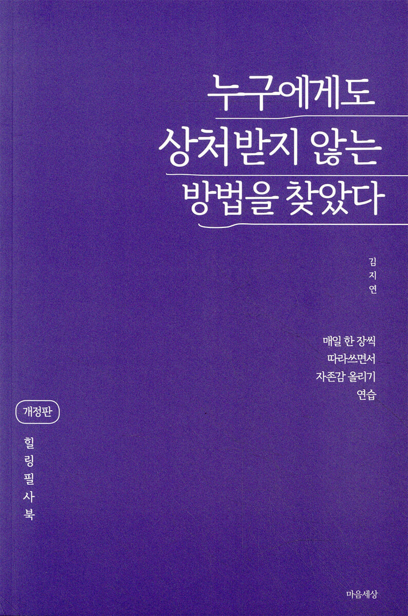 누구에게도 상처받지 않는 방법을 찾았다