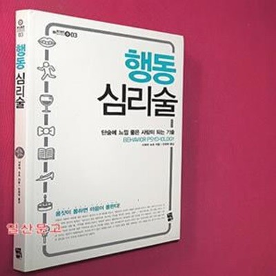 행동 심리술 (단숨에 느낌 좋은 사람이 되는 기술)