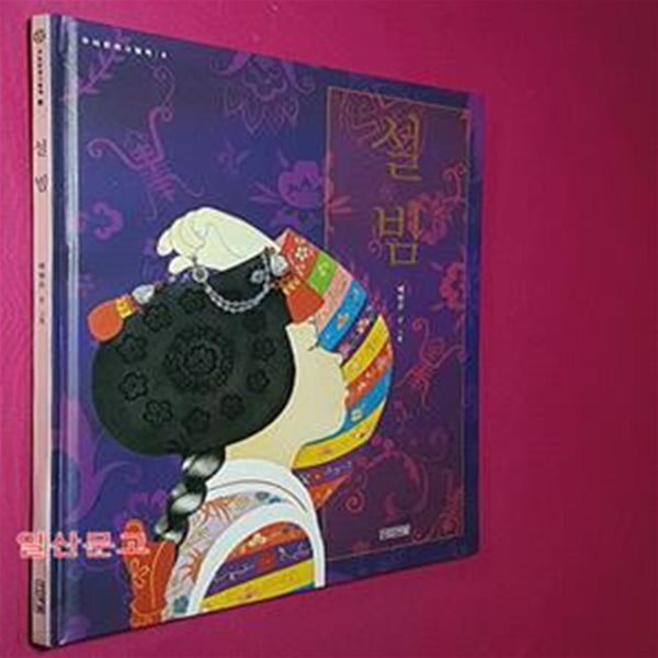 [중고샵] 설빔 (여자아이 고운 옷) - 예스24 [중고샵]설빔 (여자아이 고운 옷) - 예스24