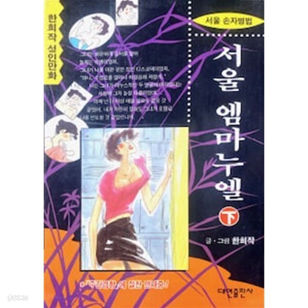 [중고샵] 서울 엠마누엘 (하) - 예스24 [중고샵]서울 엠마누엘 (하) - 예스24