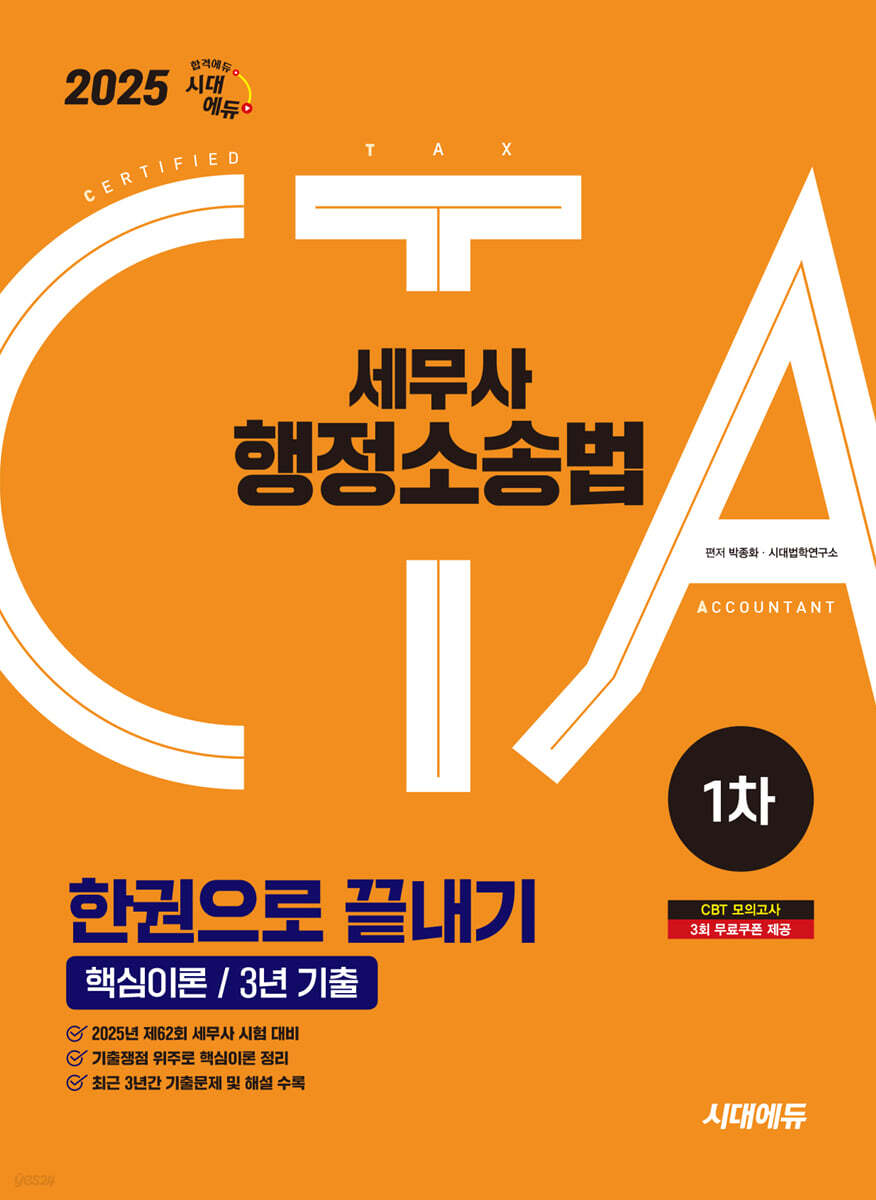 2025 시대에듀 세무사 행정소송법 한권으로 끝내기 (핵심이론/3년 기출)