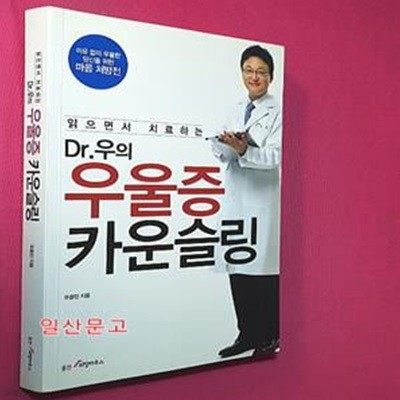 Dr.우의 우울증 카운슬링 (이유없이 우울한 당신을 위한 마음 처방전, 읽으면서 치료하는)