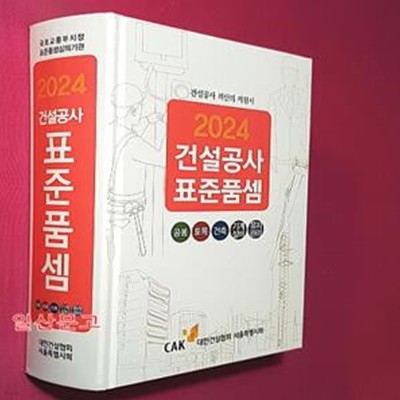 2024 건설공사 표준품셈 (건설공사 적산의 지침서)