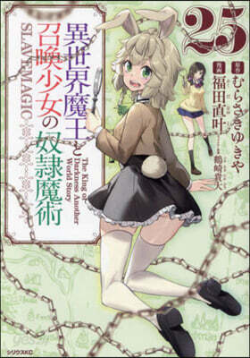 異世界魔王と召喚少女の奴隷魔術 25