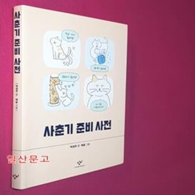 사춘기 준비 사전