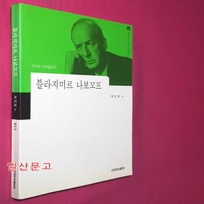 블라지미르 나보꼬프 (세계작가탐구 외국편 13)