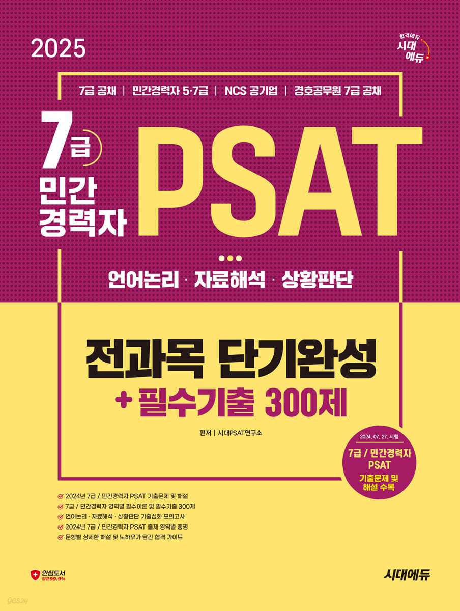 2025 시대에듀 7급/민간경력자 PSAT 전과목 단기완성+필수기출 300제(언어논리·자료해석·상황판단)