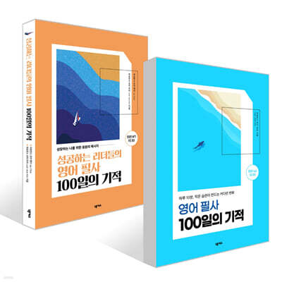 영어 필사 100일의 기적 + 성공하는 리더들의 영어 필사 100일의 기적 세트
