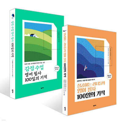감정 수업 영어 필사 100일의 기적 + 성공하는 리더들의 영어 필사 100일의 기적 세트