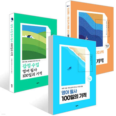 감정 수업 영어 필사 100일의 기적 + 영어 필사 100일의 기적 + 성공하는 리더들의 영어 필사 100일의 기적 세트