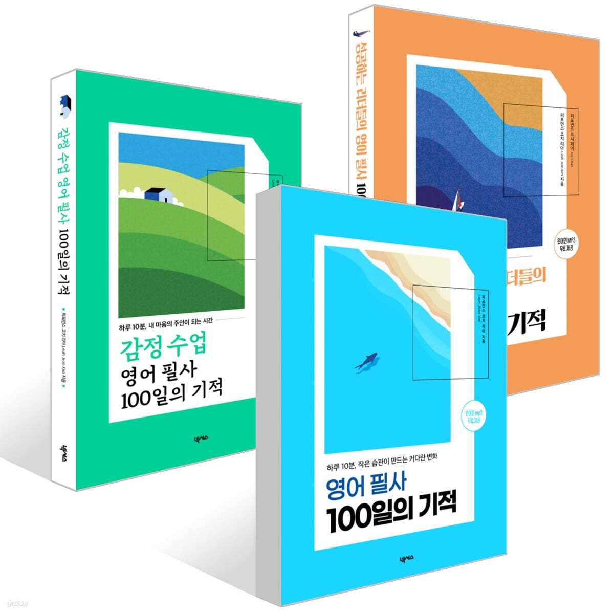 감정 수업 영어 필사 100일의 기적 + 영어 필사 100일의 기적 + 성공하는 리더들의 영어 필사 100일의 기적 세트