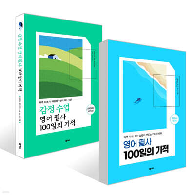 감정 수업 영어 필사 100일의 기적 + 영어 필사 100일의 기적 세트