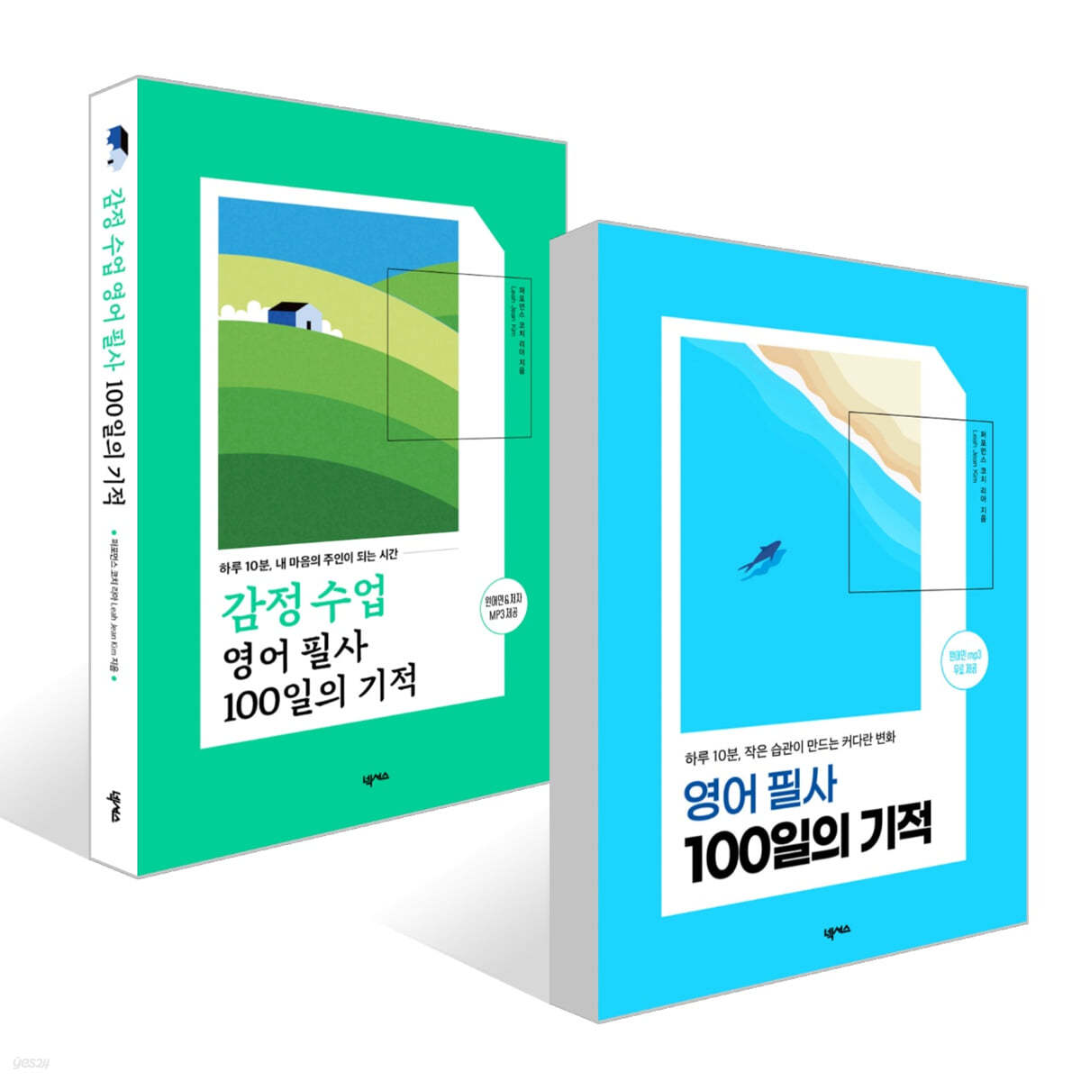 감정 수업 영어 필사 100일의 기적 + 영어 필사 100일의 기적 세트