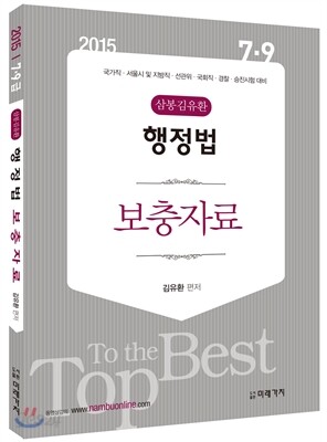 2015 7ㆍ9급 삼봉 김유환 행정법 보충자료