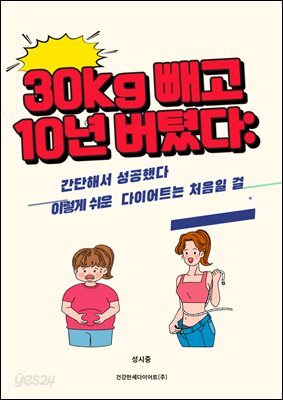 30kg 빼고 10년 버텼다