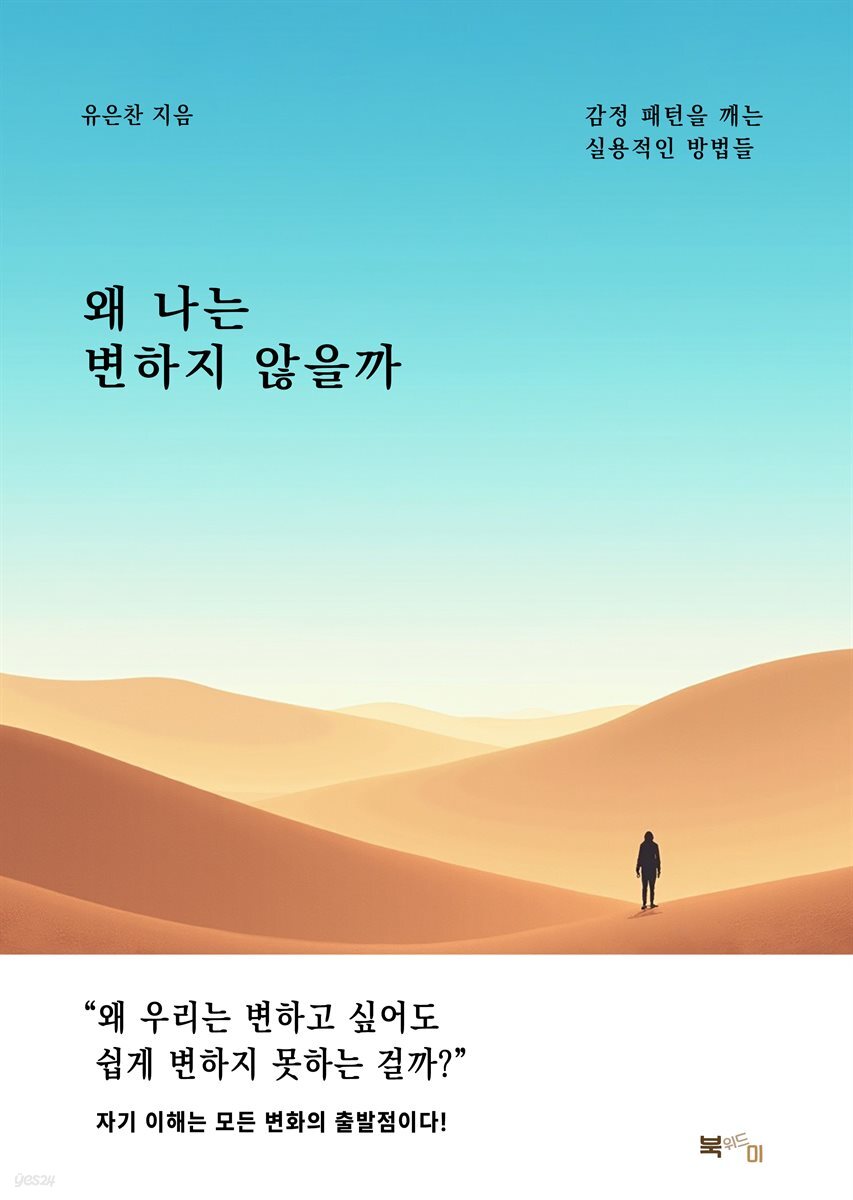 왜 나는 변하지 않을까