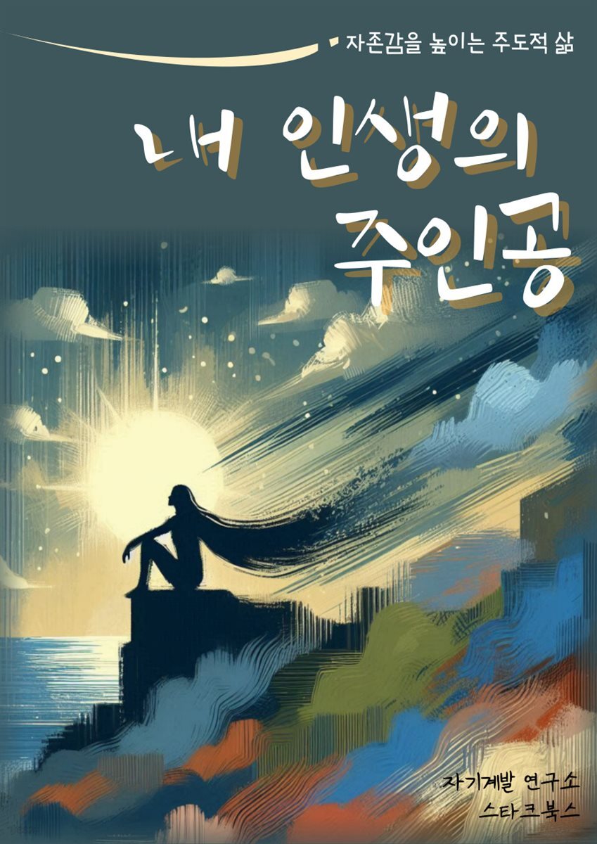 내 인생의 주인공