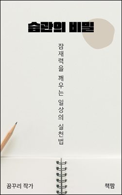 습관의 비밀
