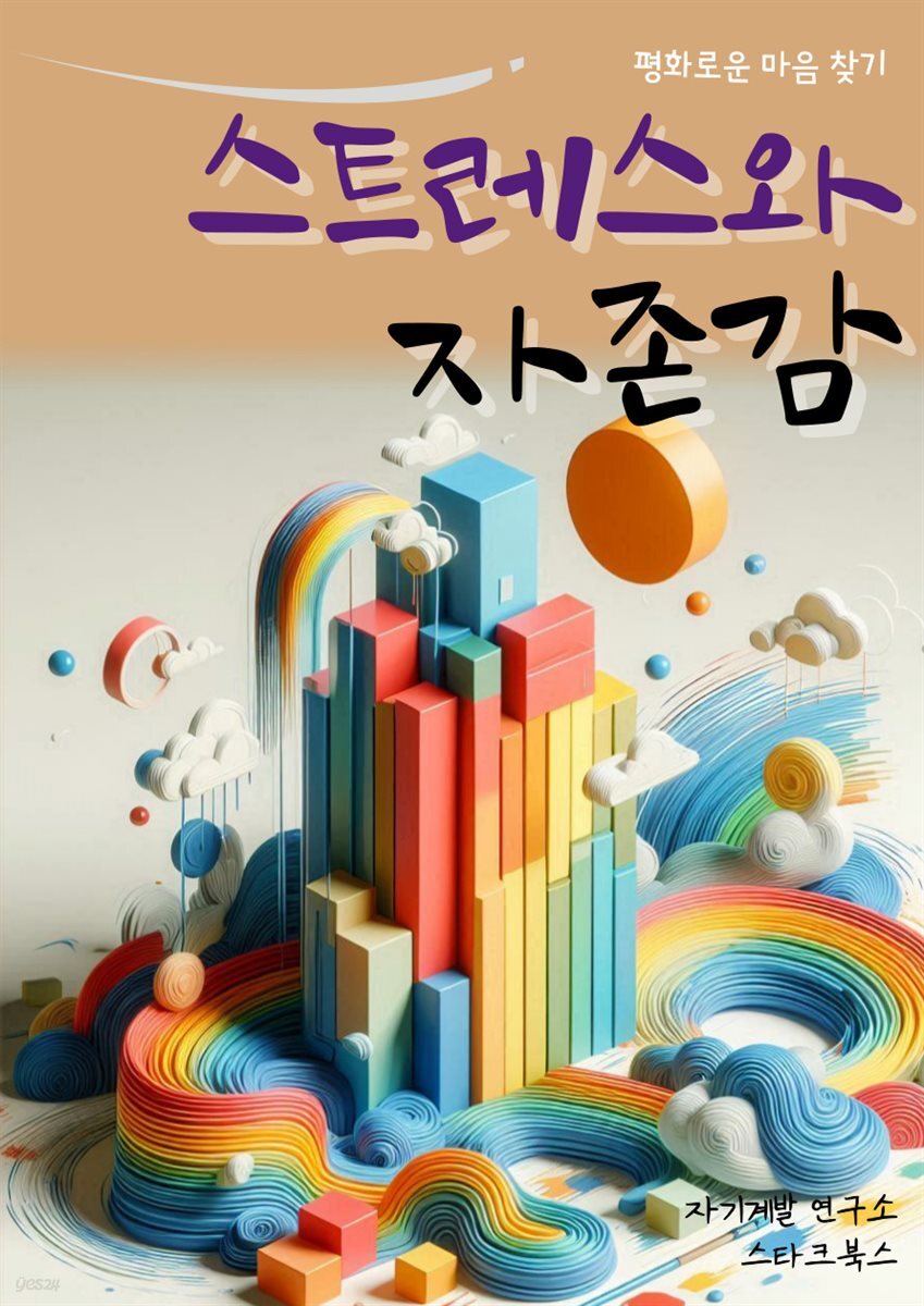 스트레스와 자존감